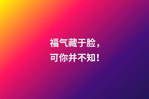 福气藏于脸，可你并不知！