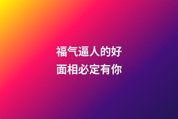 福气逼人的好面相必定有你
