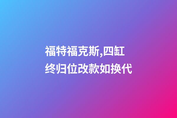 福特福克斯,四缸终归位改款如换代-第1张-观点-玄机派