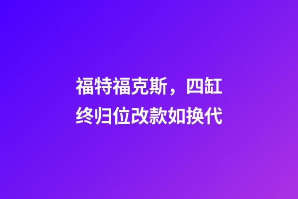 福特福克斯，四缸终归位改款如换代-第1张-观点-玄机派