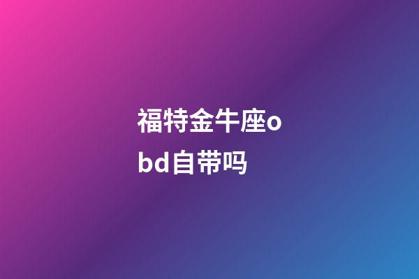 福特金牛座obd自带吗-第1张-星座运势-玄机派