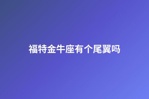 福特金牛座有个尾翼吗