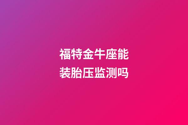 福特金牛座能装胎压监测吗-第1张-星座运势-玄机派