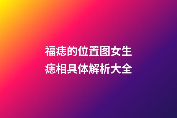 福痣的位置图女生痣相具体解析大全