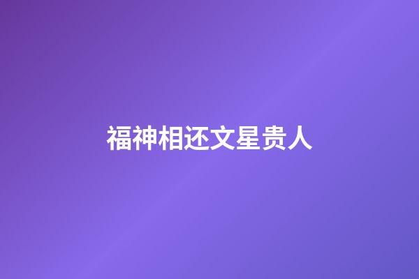 福神相还文星贵人