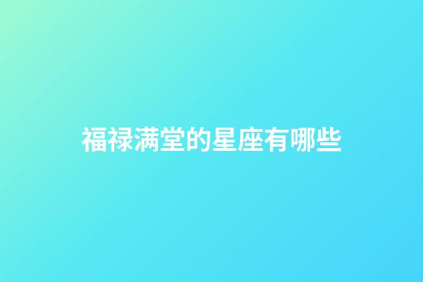 福禄满堂的星座有哪些