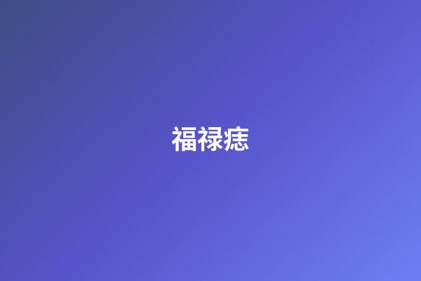 福禄痣