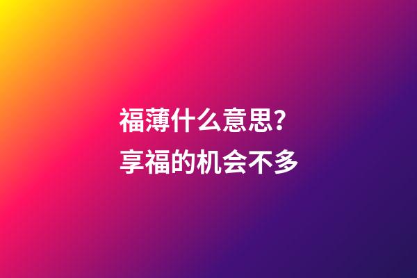 福薄什么意思？享福的机会不多