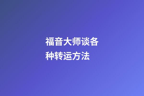 福音大师谈各种转运方法