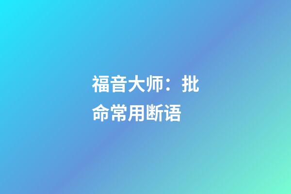 福音大师：批命常用断语