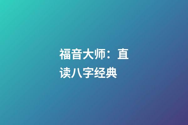 福音大师：直读八字经典