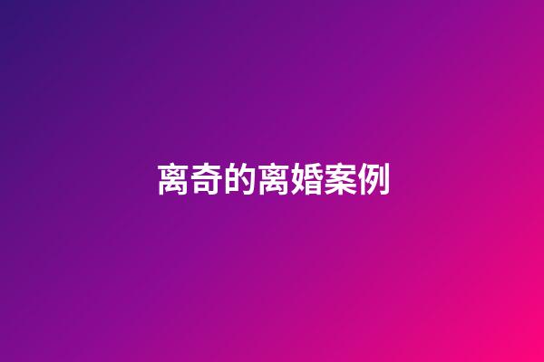 离奇的离婚案例