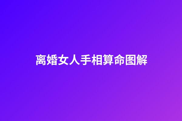 离婚女人手相算命图解