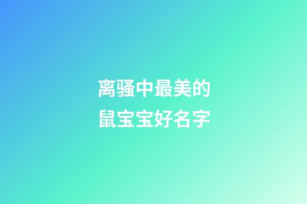 离骚中最美的鼠宝宝好名字