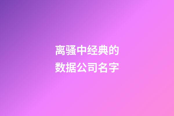 离骚中经典的数据公司名字-第1张-公司起名-玄机派