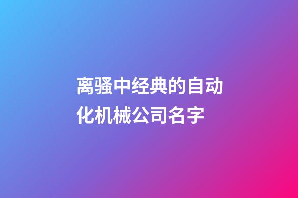 离骚中经典的自动化机械公司名字-第1张-公司起名-玄机派