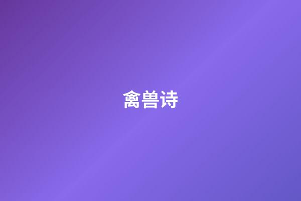 禽兽诗