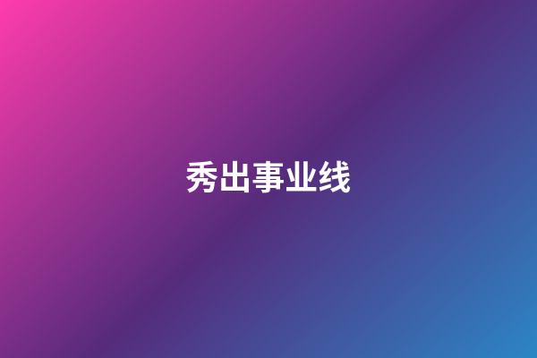 秀出事业线