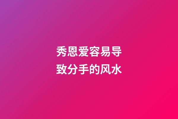 秀恩爱容易导致分手的风水