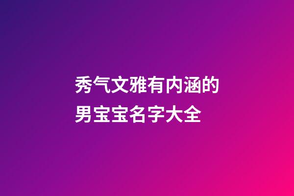 秀气文雅有内涵的男宝宝名字大全