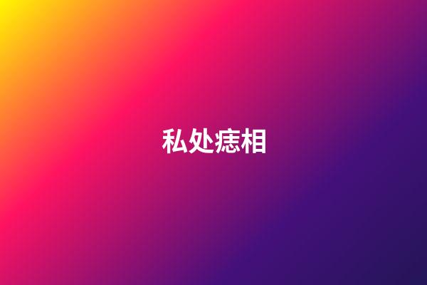 私处痣相