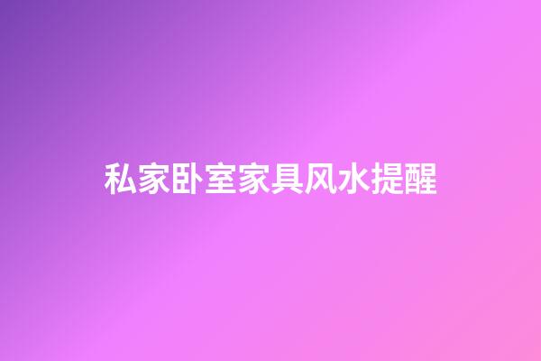 私家卧室家具风水提醒