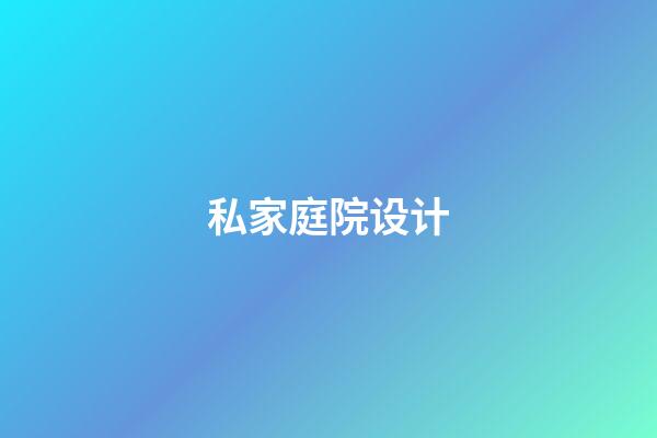 私家庭院设计