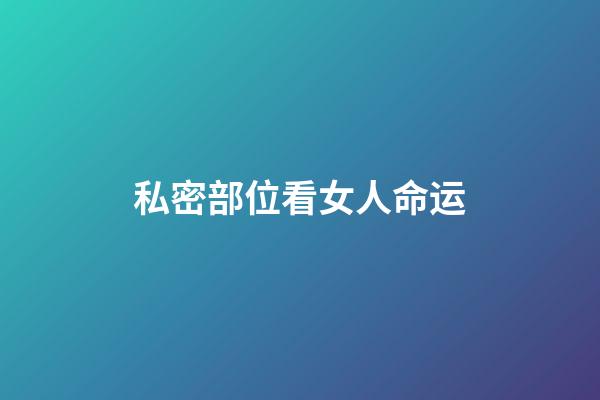 私密部位看女人命运