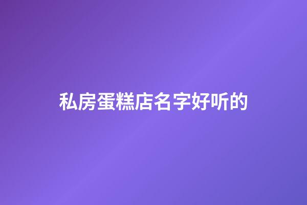 私房蛋糕店名字好听的
