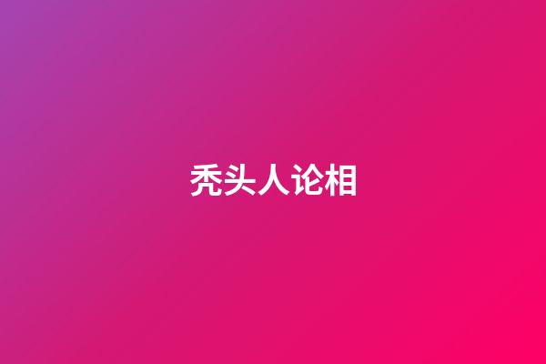 秃头人论相