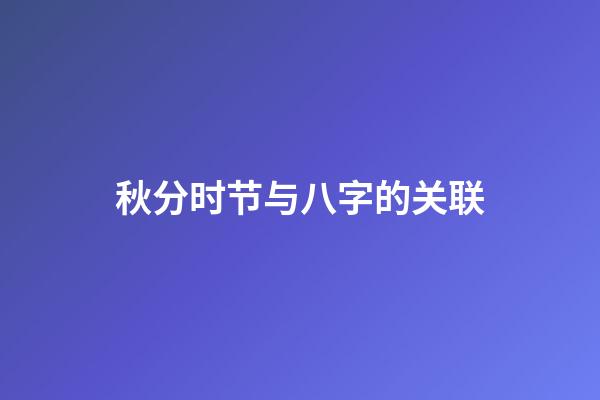 秋分时节与八字的关联