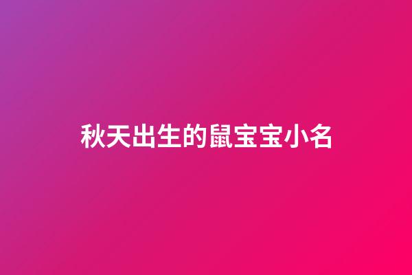 秋天出生的鼠宝宝小名