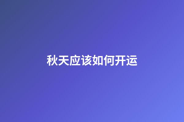 秋天应该如何开运