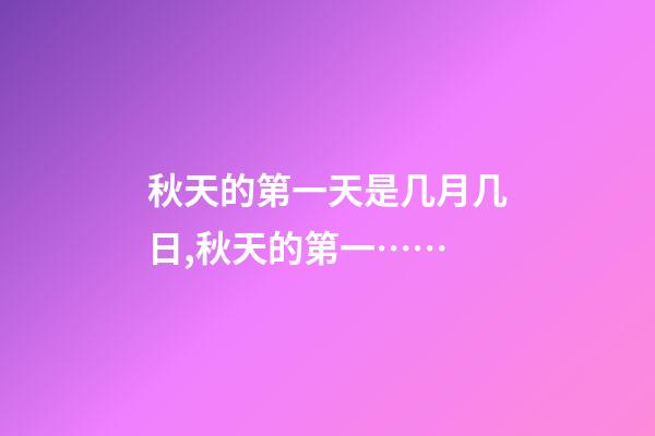 秋天的第一天是几月几日,秋天的第一……-第1张-观点-玄机派