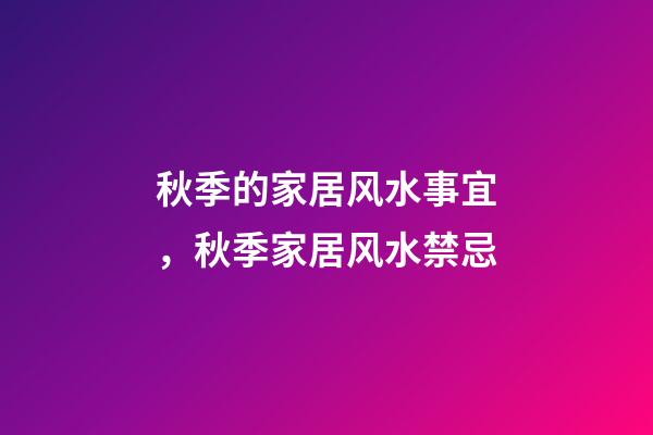 秋季的家居风水事宜，秋季家居风水禁忌