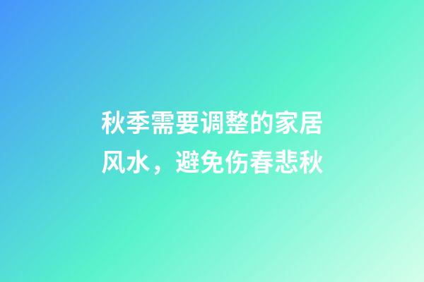 秋季需要调整的家居风水，避免伤春悲秋