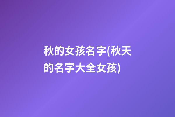 秋的女孩名字(秋天的名字大全女孩)