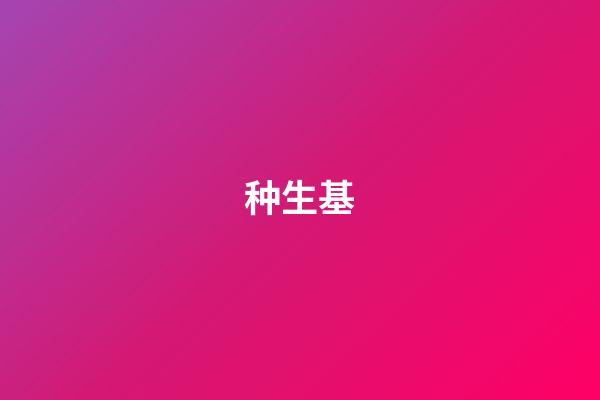 种生基