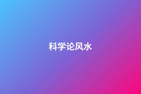 科学论风水