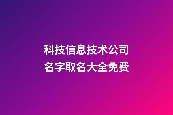 科技信息技术公司名字取名大全免费-第1张-公司起名-玄机派