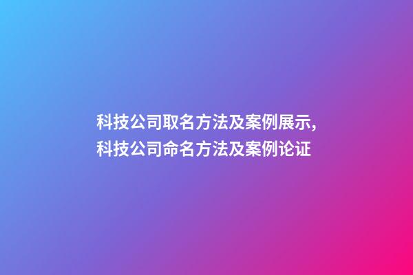 科技公司取名方法及案例展示,科技公司命名方法及案例论证-第1张-公司起名-玄机派