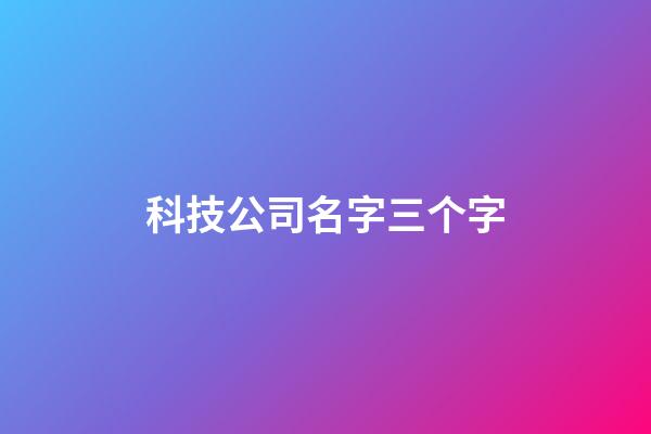 科技公司名字三个字