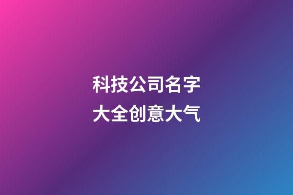 科技公司名字大全创意大气