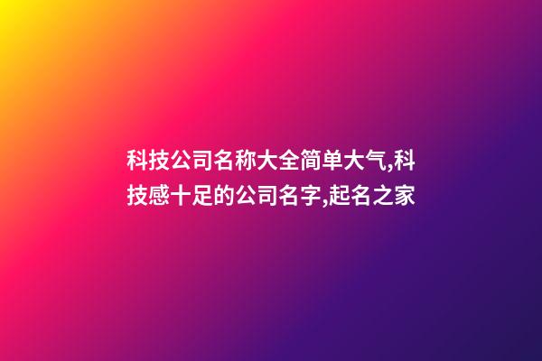 科技公司名称大全简单大气,科技感十足的公司名字,起名之家
