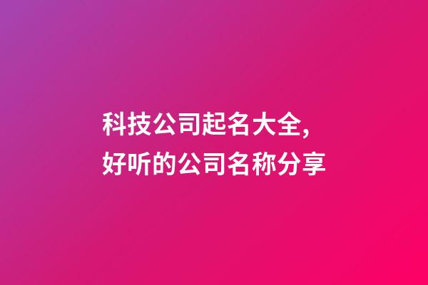 科技公司起名大全,好听的公司名称分享-第1张-公司起名-玄机派