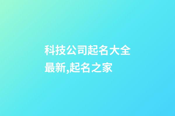 科技公司起名大全最新,起名之家-第1张-公司起名-玄机派