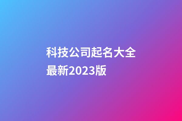 科技公司起名大全最新2023版-第1张-公司起名-玄机派