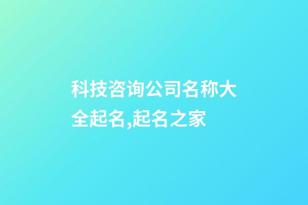 科技咨询公司名称大全起名,起名之家