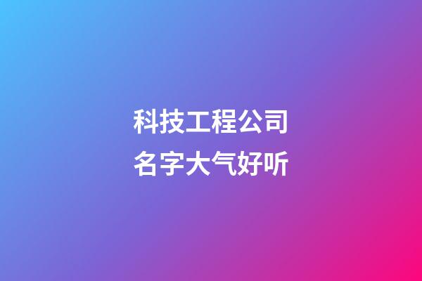 科技工程公司名字大气好听