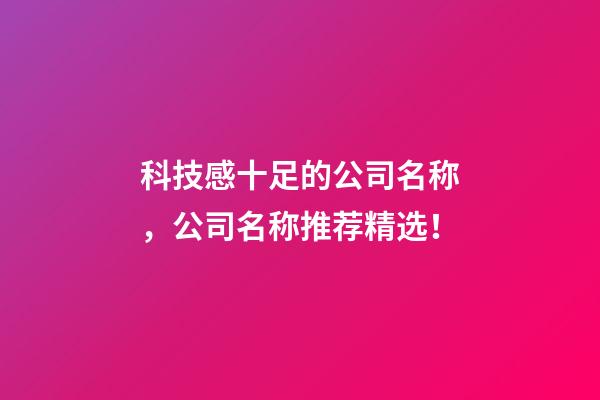 科技感十足的公司名称，公司名称推荐精选！